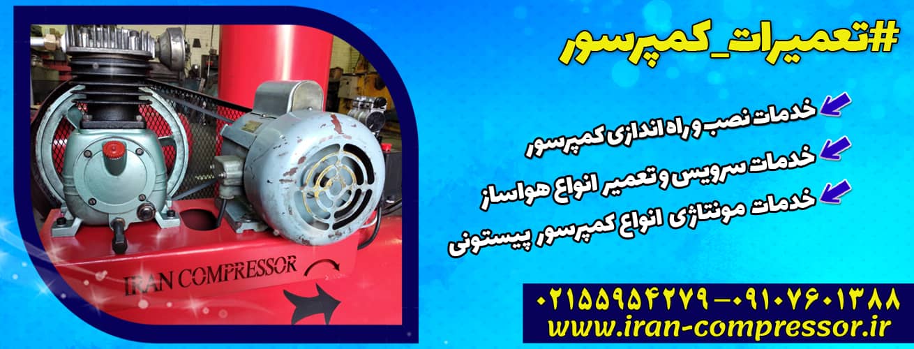 مونتاژ و تعمیر کمپرسور