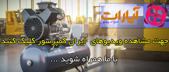 آپارات ایران کمپرسور