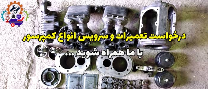تعمیر و سرویس انواع کمپرسور پیستونی