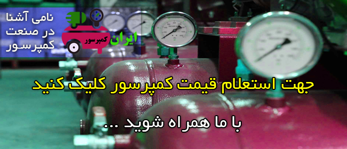 استعلام قیمت کمپرسور