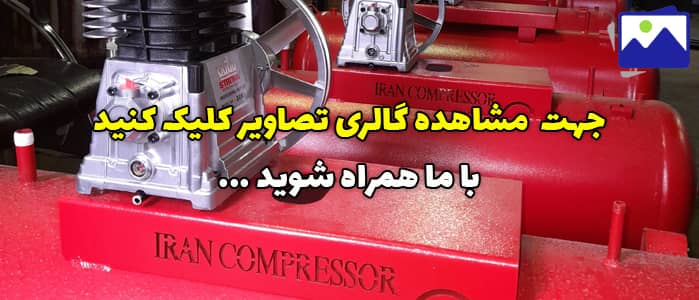 گالری تصاویر ایران کمپرسور