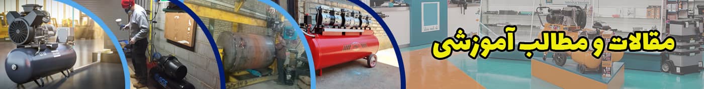 مطالب آموزشی ایران کمپرسور