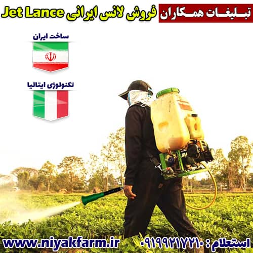 لانس سمپاش ایرانی jet lance