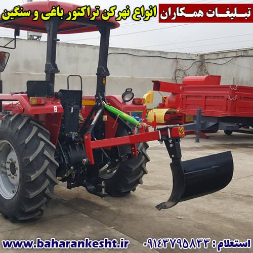 نهرکن تراکتوری