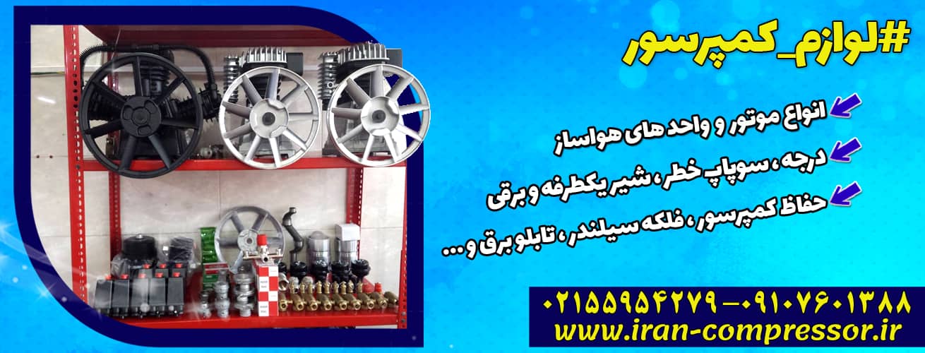 لوازم کمپرسور