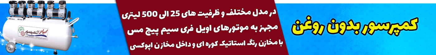 کمپرسور بدون روغن - سایلنت