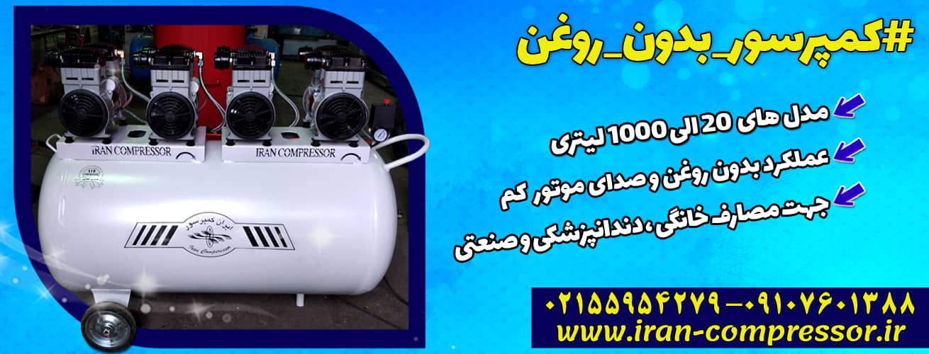 کمپرسور بدون روغن (Silent)