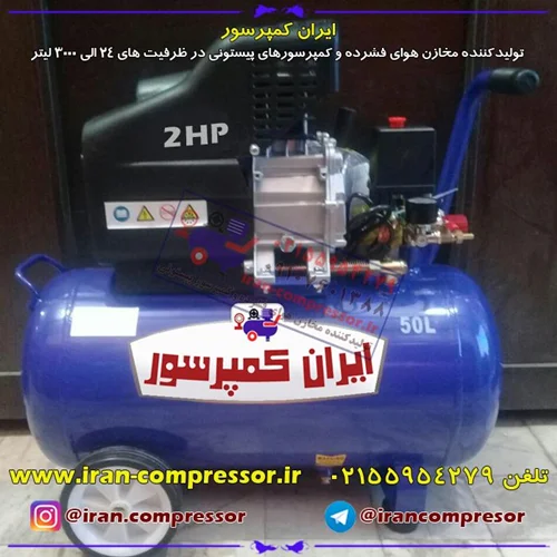 کمپرسور 50 لیتری 2 اسب بخار ایران کمپرسور